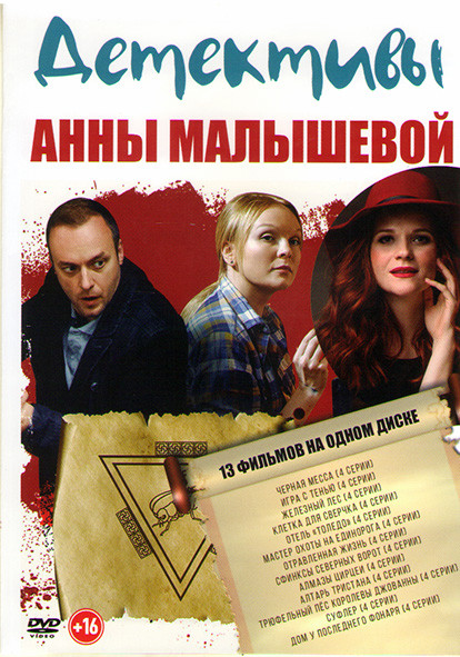 Детективы Анны Малышевой (Черная месса (4 серии)/ Игра с тенью (4 серии) /Железный лес (4 серии) /Клетка для сверчка (4 серии) / Отель Толедо (4 серии на DVD Детективы Анны Малышевой (Черная месса (4 серии)/ Игра с тенью (4 серии) /Железный лес (4 серии) /Клетка для сверчка (4 серии) / Отель Толедо (4 серии на DVD