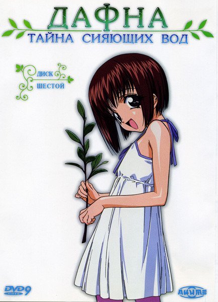 Дафна Тайна сияющих вод  6 Диск (22-26 серии)  на DVD