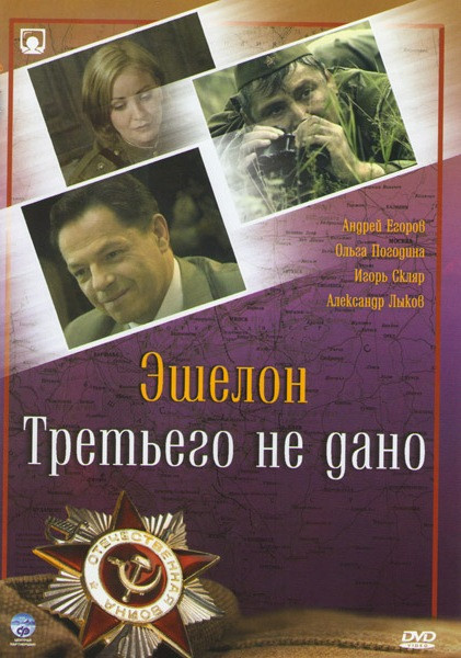 Военный сериал 6 (Эшелон (8 серий) / Третьего не дано (4 серии)) на DVD Военный сериал 6 (Эшелон (8 серий) / Третьего не дано (4 серии)) на DVD