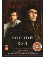 Изображение товара Волчий зал 1,2 Сезон (12 серий)