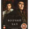 Волчий зал 1,2 Сезон (12 серий) на DVD Волчий зал 1,2 Сезон (12 серий) на DVD