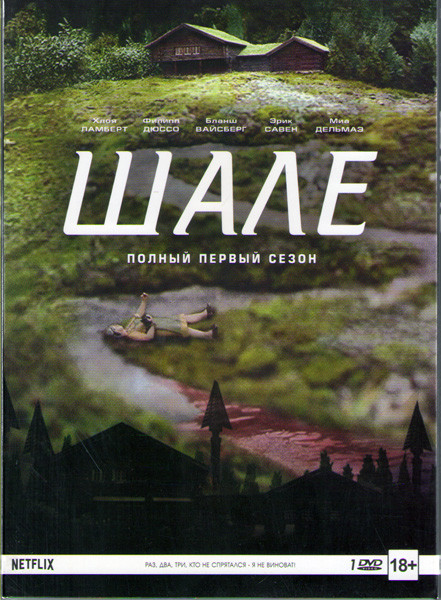 Шале 1 Сезон (6 серий) на DVD