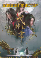 Изображение товара Боевой мастер (80 серий) (2 DVD)