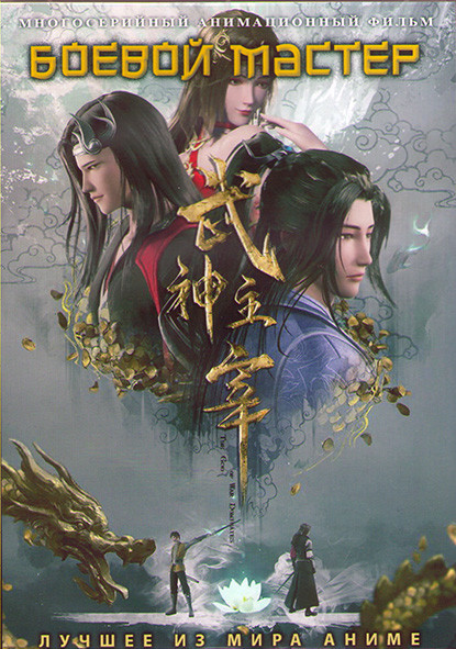 Боевой мастер (80 серий) (2 DVD) на DVD Боевой мастер (80 серий) (2 DVD) на DVD