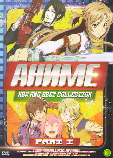 Аниме New and Best Collection Part I (Искусство Меча Онлайн (25 серий) / Буря потерь Истребление цивилизации (24 серии) / Темный дворецкий 1,2 (36 сер на DVD