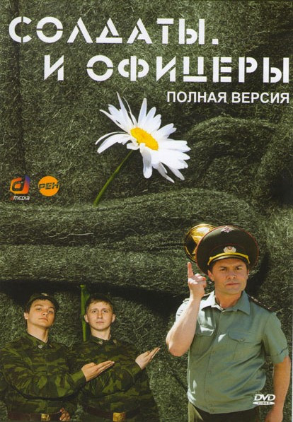 Солдаты и офицеры (40 серий) на DVD