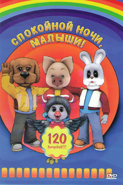 Спокойной ночи малыши (120 серий) на DVD