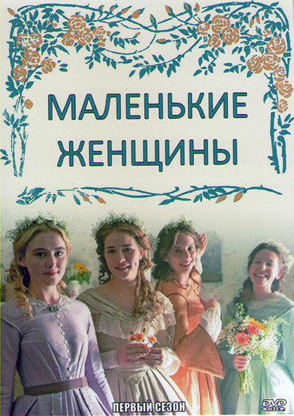 Маленькие женщины 1 Сезон (3 серии) на DVD