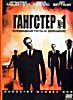 Изображение товара ГАНГСТЕР НОМЕР 1