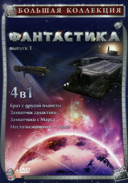 Фантастика 1 Выпуск (Брат с другой планеты/Захватчики с Марса/Захватчик галактики/Место назначения Луна) 4 в 1 на DVD Фантастика 1 Выпуск (Брат с другой планеты/Захватчики с Марса/Захватчик галактики/Место назначения Луна) 4 в 1 на DVD