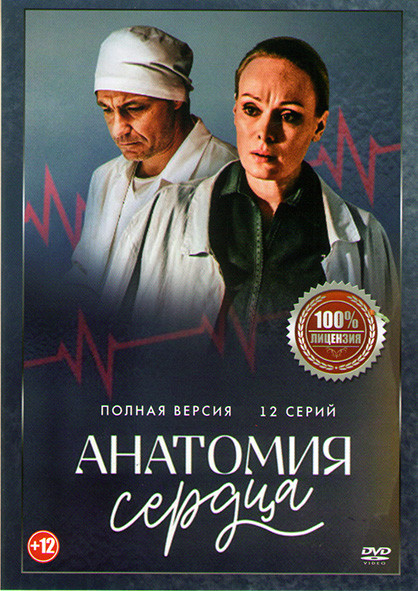 Анатомия сердца (12 серий) на DVD
