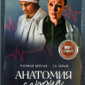 Анатомия сердца (12 серий) на DVD