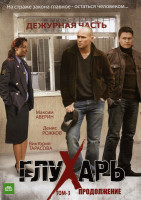 Изображение товара Глухарь 3 том Продолжение (24 серии)