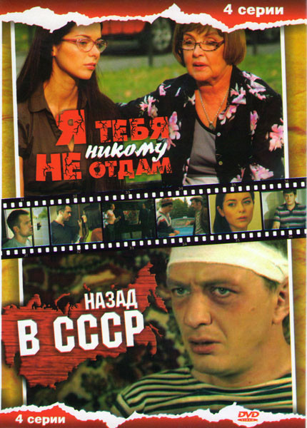 Я тебя никому не отдам (4 серии) / Назад в СССР (4 серии) на DVD Я тебя никому не отдам (4 серии) / Назад в СССР (4 серии) на DVD