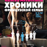 Сексуальные хроники французской семьи на DVD Сексуальные хроники французской семьи на DVD
