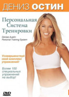 Изображение товара Дениз Остин персональная система тренировки