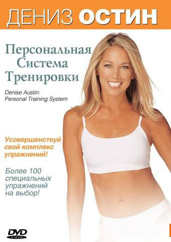 Дениз Остин персональная система тренировки на DVD