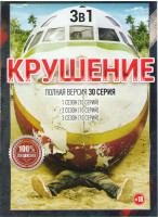 Изображение товара Крушение 1,2,3 сезоны (30 серий)