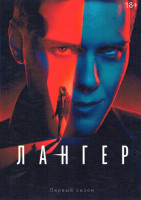 Изображение товара Лангер 1 Сезон (6 серий)