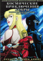 Изображение товара Космические приключения кобры Фильм / ОВА 1 (4 серии) / ОВА 2 (2 серии) (2 DVD)