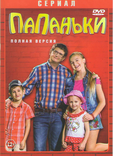 Папаньки (16 серий) на DVD
