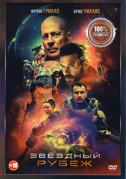 Звездный рубеж* на DVD