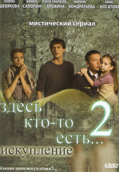 Здесь кто-то есть 2 Искупление (16 серий) на DVD