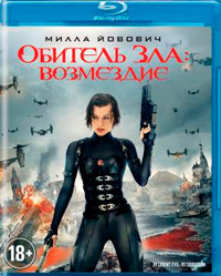 Обитель зла 5 Возмездие (Blu-ray)* на Blu-ray