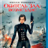 Обитель зла 5 Возмездие (Blu-ray)* на Blu-ray