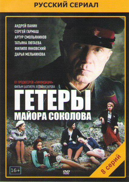 Гетеры майора Соколова (8 серий)* на DVD