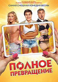 Полное превращение на DVD Полное превращение на DVD
