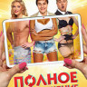 Полное превращение на DVD Полное превращение на DVD