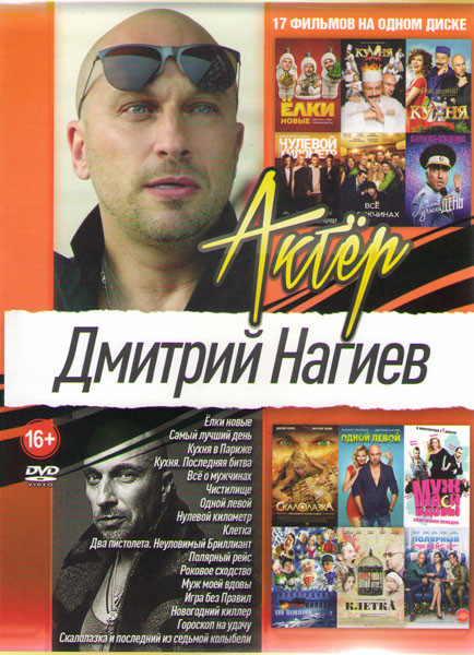 Дмитрий Нагиев (Елки новые/ Самый лучший день / кухня в Париже / Кухня Последняя битва / Скалолазка и последний из седьмой колыбели / Все о мужчинах / на DVD