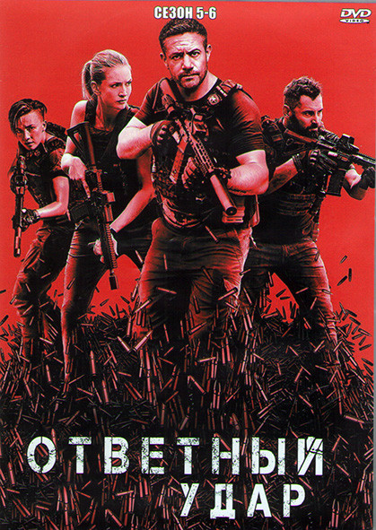 Ответный удар 5,6 Сезоны (20 серий) (4DVD) на DVD