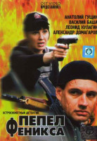 Изображение товара Пепел феникса (12 серий)