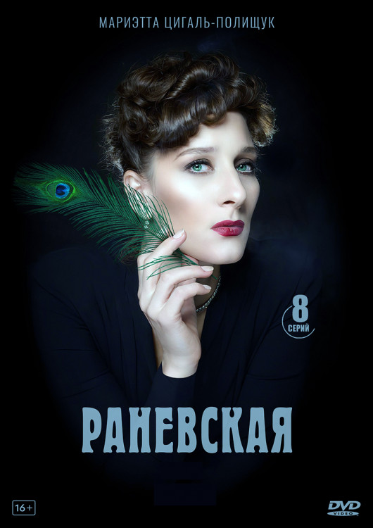 Раневская (8 серий) (2DVD)* на DVD