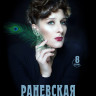 Раневская (8 серий) (2DVD)* на DVD