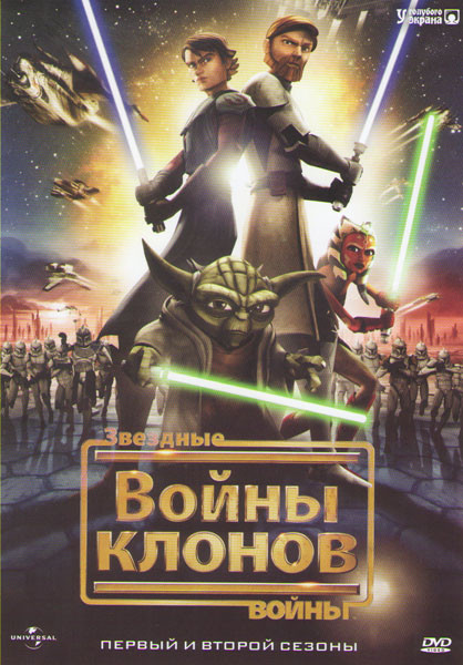 Звездные войны Войны клонов 1,2 Сезоны (44 серии) (3 DVD) на DVD