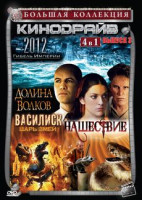 Изображение товара Большая коллекция Кинодрайв 3 Выпуск (2012 Гибель Империи / Нашествие / Василиск Царь змей / Долина волков)
