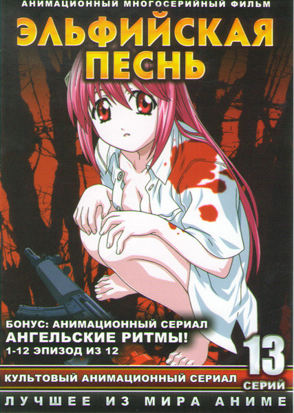 Эльфийская песнь (13 серий) / Ангельские ритмы (12 серий) на DVD Эльфийская песнь (13 серий) / Ангельские ритмы (12 серий) на DVD