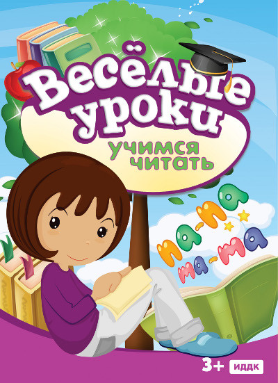 Веселые уроки Учимся читать на DVD