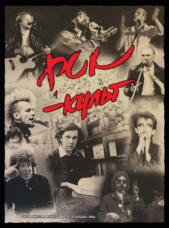 Рок культ на DVD