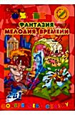 Фантазия / Мелодия времени (Puzzle) на DVD Фантазия / Мелодия времени (Puzzle) на DVD