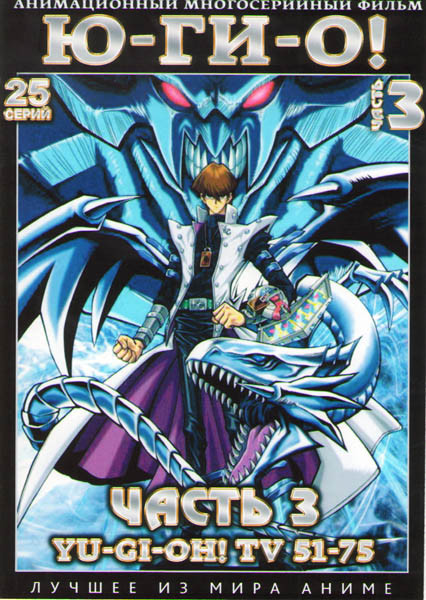 Югио Монстры дуэлянты 3 Часть (51-75 серии) (2 DVD) на DVD