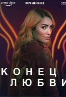 Изображение товара Конец любви 1 Сезон (10 серий)