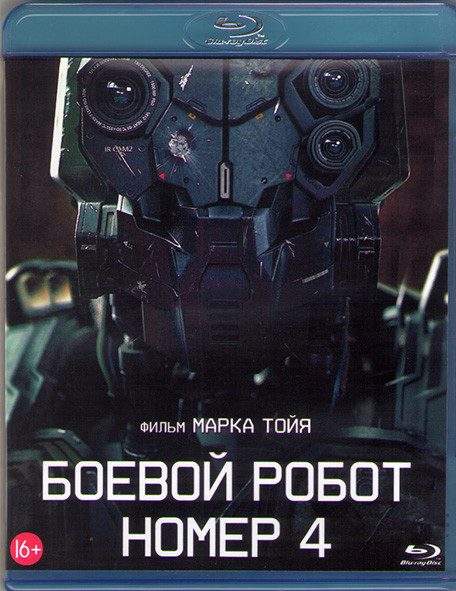 Боевой робот номер 4 (Монстры, созданные человеком) (Blu-ray)* на Blu-ray