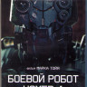 Боевой робот номер 4 (Монстры, созданные человеком) (Blu-ray)* на Blu-ray