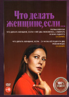 Изображение товара Что делать женщине если у нее два любовника а выбрать нужно одного 1,2 Сезон (16 серий)