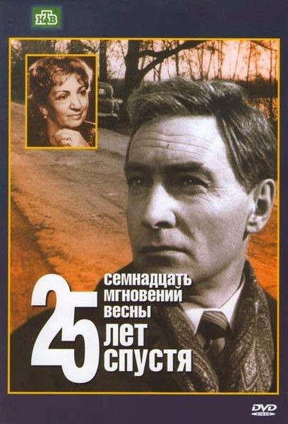 Семнадцать мгновений весны 25 лет спустя на DVD Семнадцать мгновений весны 25 лет спустя на DVD