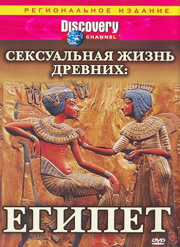 Discovery Сексуальная жизнь древних Египет на DVD